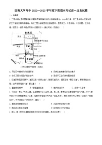 2023重庆市西南大学附中高一下学期期末历史试卷含解析