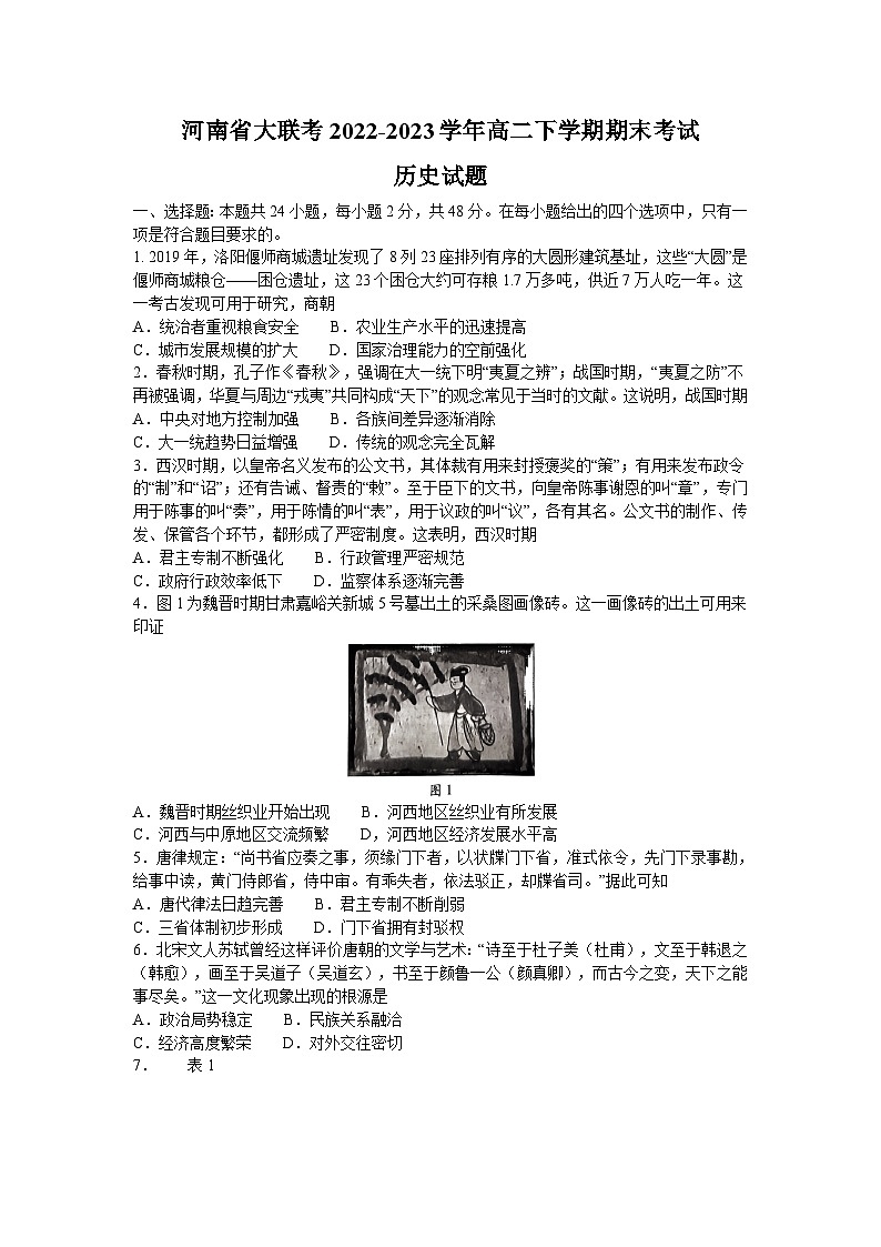河南省大联考2022-2023学年高二下学期期末考试历史试题第1页