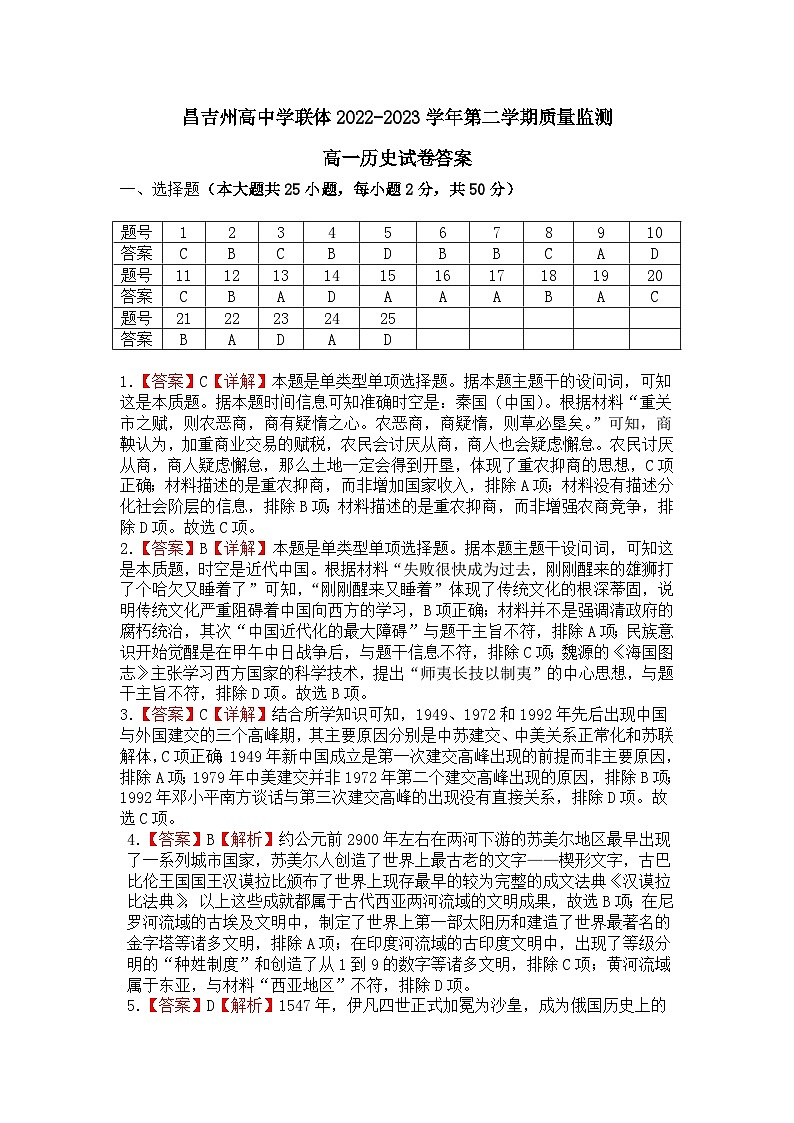 昌吉州高中学联体2023学年第二学期质量监测高一历史试卷答案解析第1页