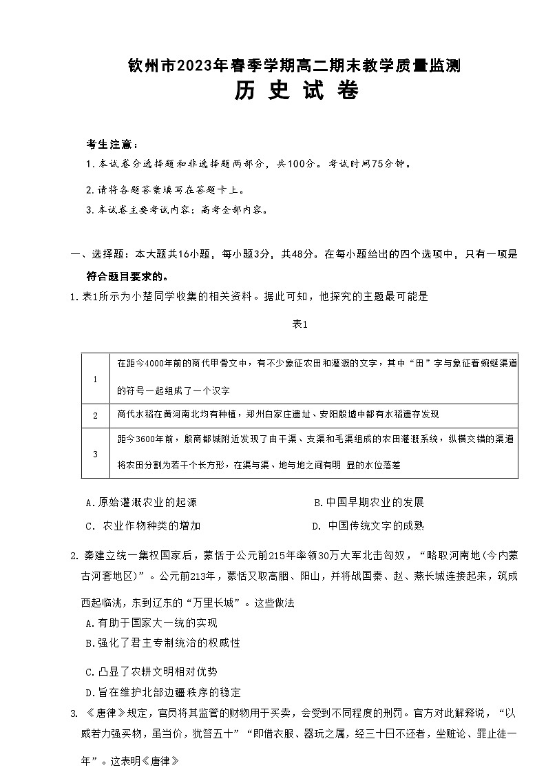 广西壮族自治区钦州市2022-2023学年高二下学期期末考试历史试题+01