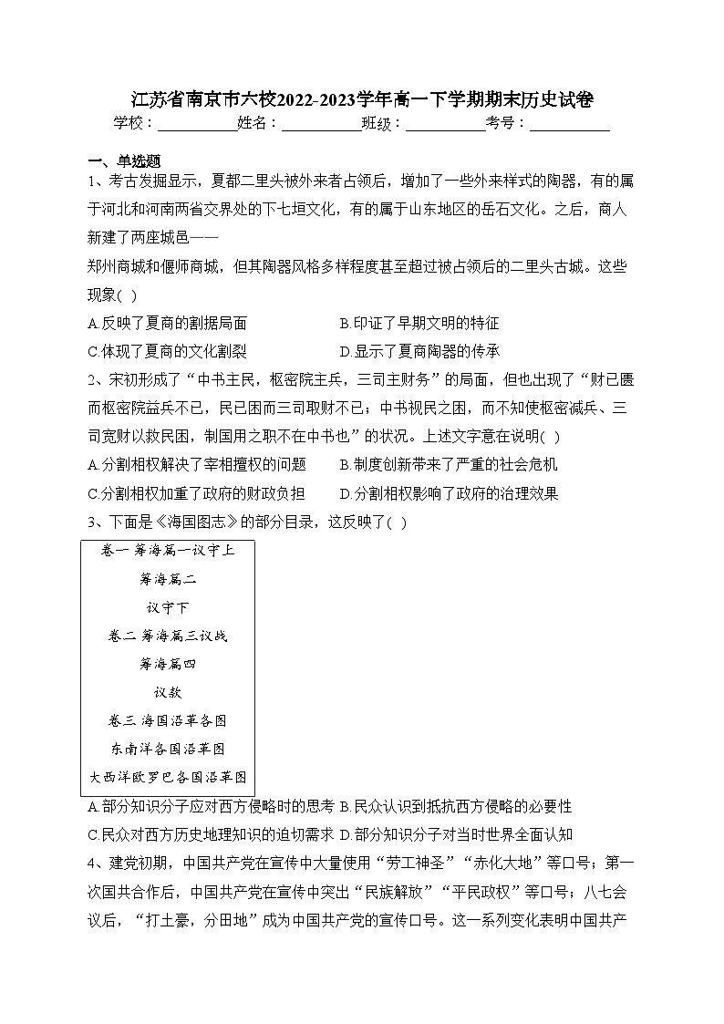 江苏省南京市六校2022-2023学年高一下学期期末历史试卷（含答案）01