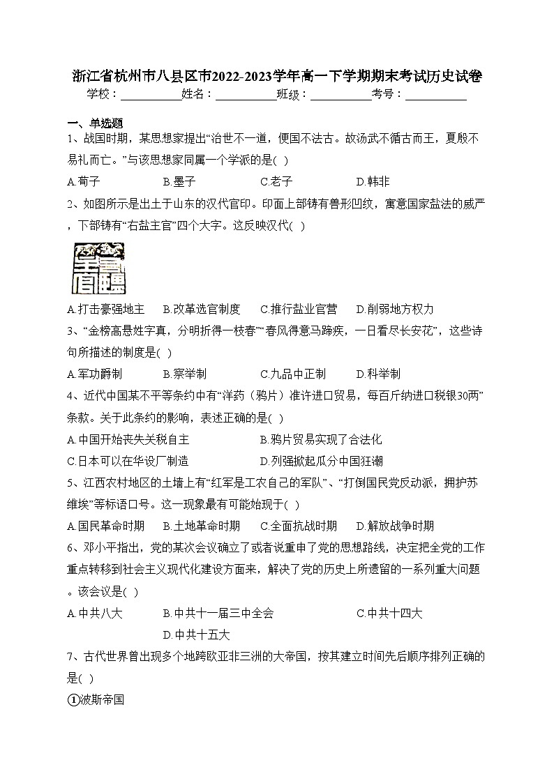 浙江省杭州市八县区市2022-2023学年高一下学期期末考试历史试卷（含答案）01