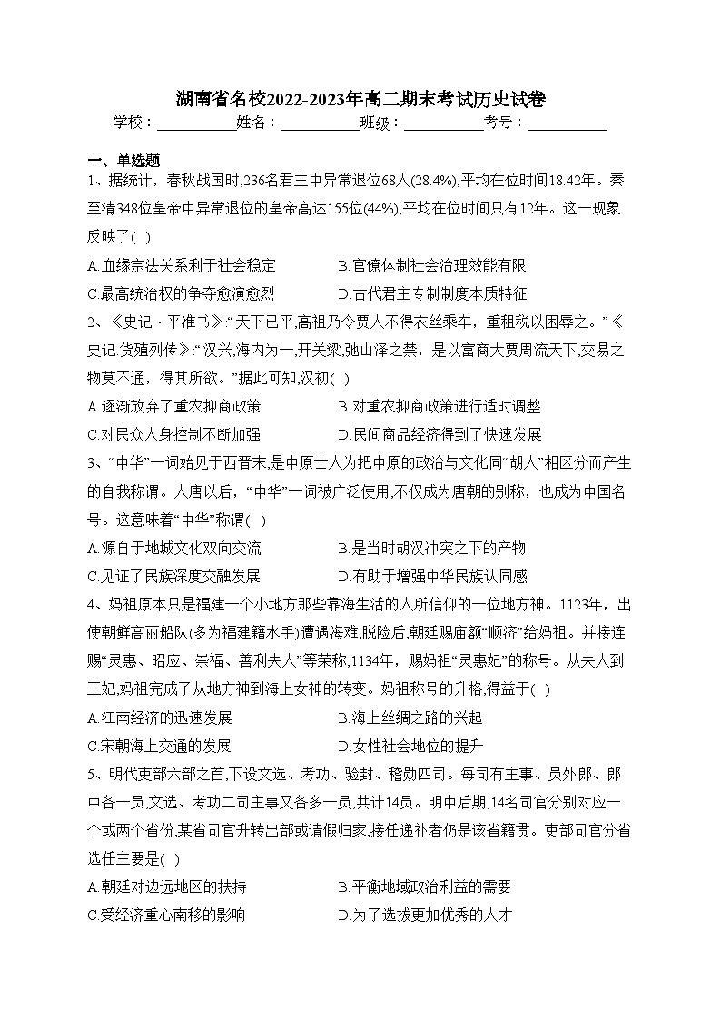 湖南省名校2022-2023年高二期末考试历史试卷（含答案）第1页