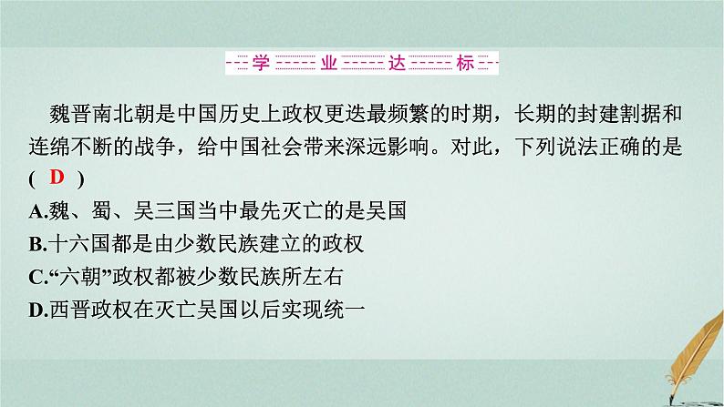 普通高中历史学业水平合格性考试复习第二单元三国两晋南北朝的民族交融与隋唐统一多民族封建国家的发展课件06