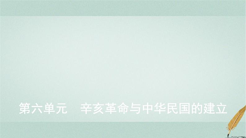 普通高中历史学业水平合格性考试复习第六单元辛亥革命与中华民国的建立课件01