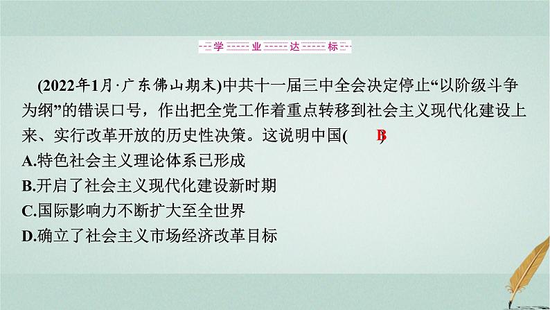 普通高中历史学业水平合格性考试复习第十单元改革开放与社会主义现代化建设新时期课件08