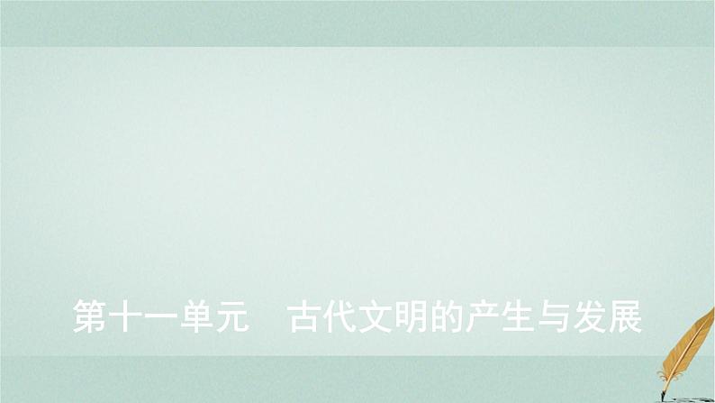 普通高中历史学业水平合格性考试复习第十一单元古代文明的产生与发展课件第1页