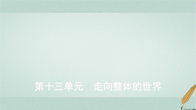 普通高中历史学业水平合格性考试复习第十三单元走向整体的世界课件第1页