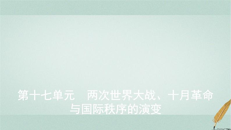 普通高中历史学业水平合格性考试复习第十七单元两次世界大战、十月革命课件第1页