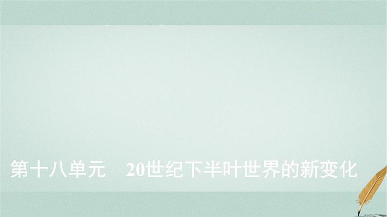 普通高中历史学业水平合格性考试复习第十八单元20世纪下半叶世界的新变化课件第1页