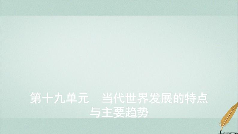 普通高中历史学业水平合格性考试复习第十九单元当代世界发展的特点课件01