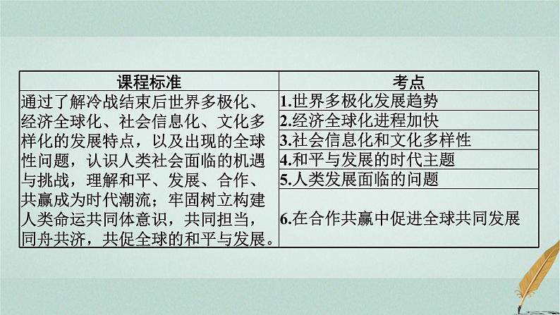 普通高中历史学业水平合格性考试复习第十九单元当代世界发展的特点课件02