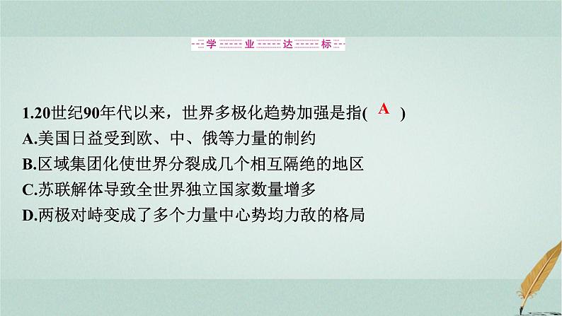 普通高中历史学业水平合格性考试复习第十九单元当代世界发展的特点课件07