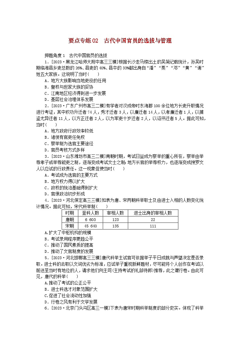 新高考2024版高考历史一轮复习第二部分要点专练02古代中国官员的选拔与管理01