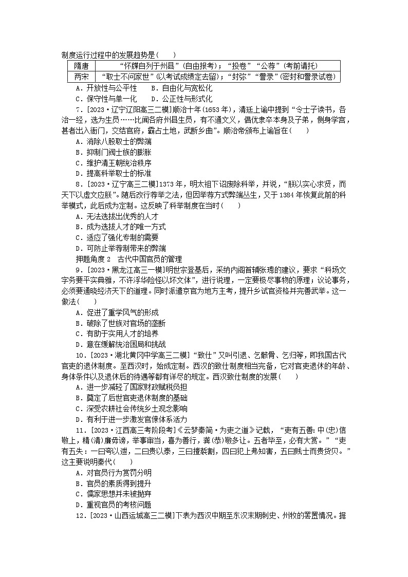 新高考2024版高考历史一轮复习第二部分要点专练02古代中国官员的选拔与管理02