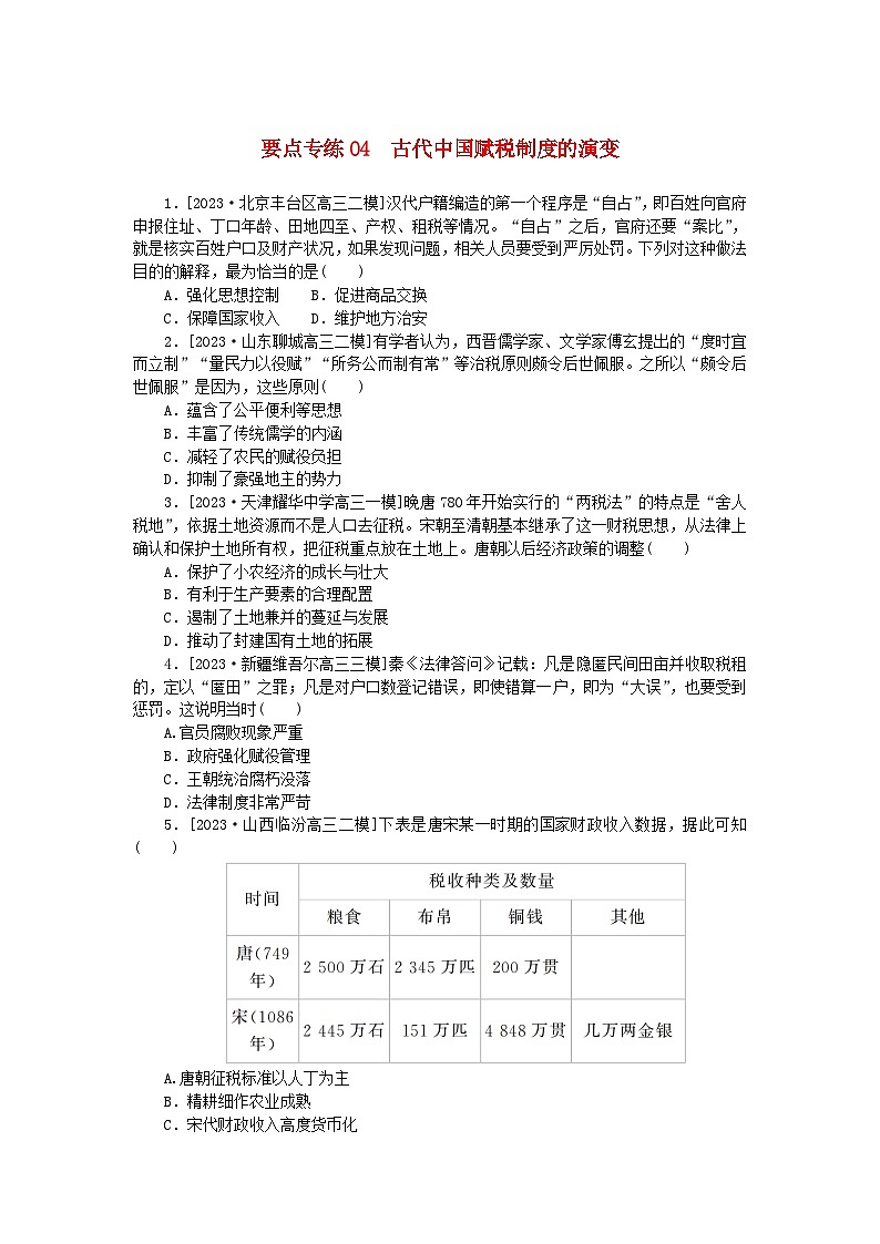 新高考2024版高考历史一轮复习第二部分要点专练04古代中国赋税制度的演变第1页