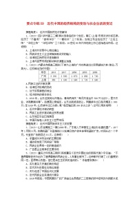 新高考2024版高考历史一轮复习第二部分要点专练09近代中国的经济结构的变动与社会生活的变迁