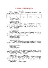 新高考2024版高考历史一轮复习第二部分要点专练16影响世界的工业革命