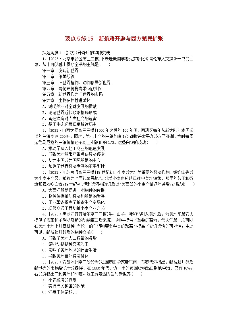 新高考2024版高考历史一轮复习第二部分要点专练15新航路开辟与西方殖民扩张第1页