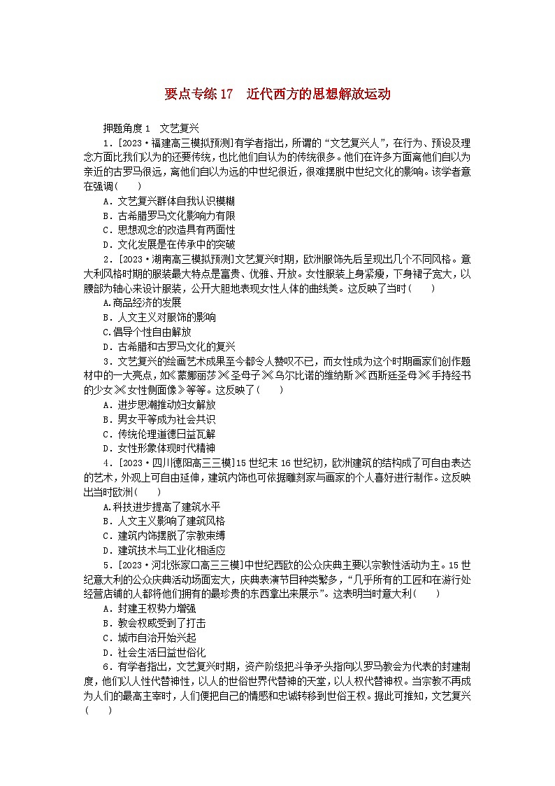 新高考2024版高考历史一轮复习第二部分要点专练17近代西方的思想解放运动第1页