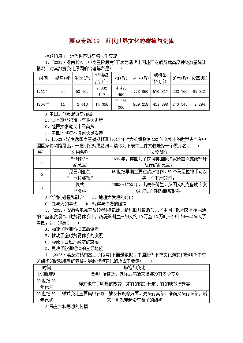 新高考2024版高考历史一轮复习第二部分要点专练19近代世界文化的碰撞与交流01