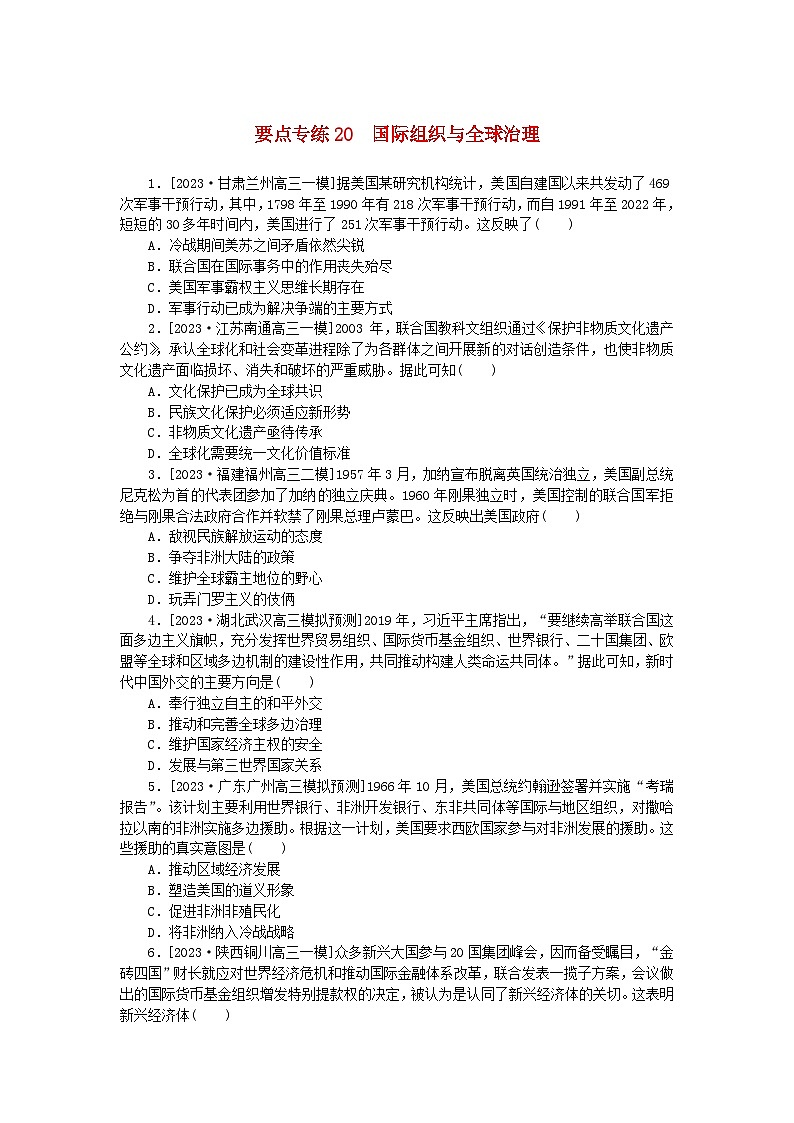 新高考2024版高考历史一轮复习第二部分要点专练20国际组织与全球治理第1页