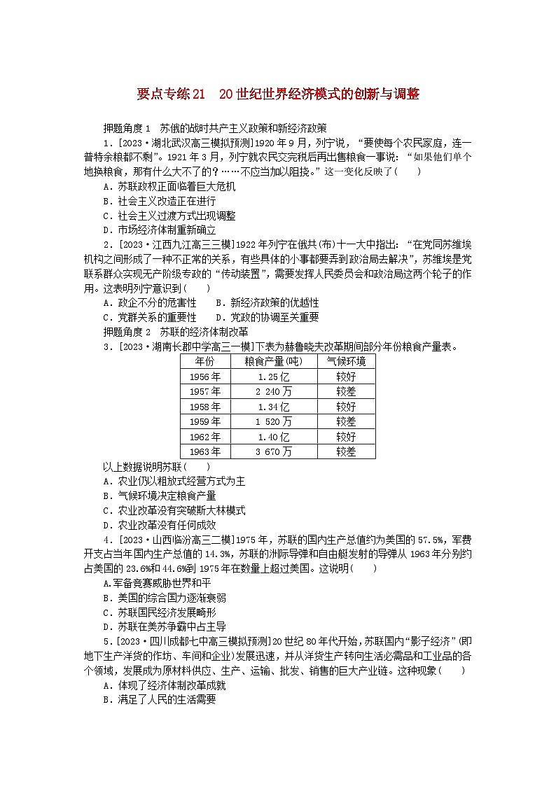 新高考2024版高考历史一轮复习第二部分要点专练2120世纪世界经济模式的创新与调整第1页