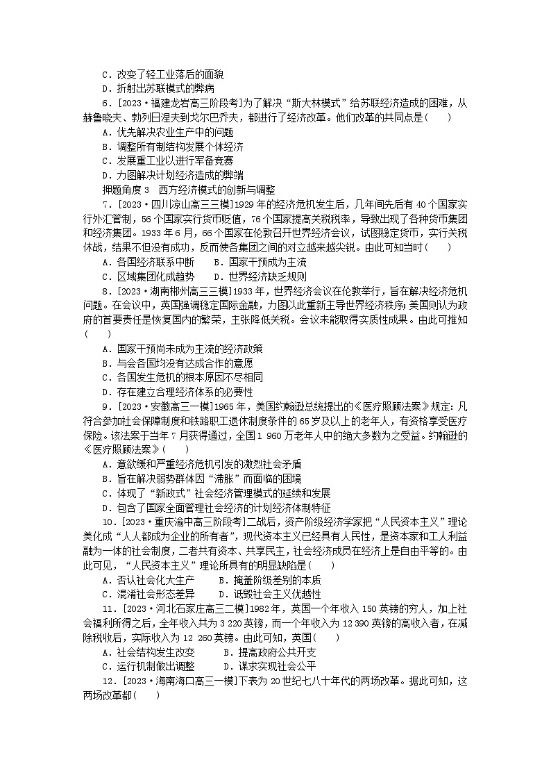 新高考2024版高考历史一轮复习第二部分要点专练2120世纪世界经济模式的创新与调整第2页