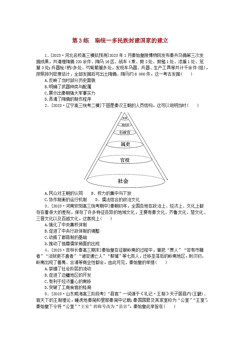 新高考2024版高考历史一轮复习第一部分考点小练第3练秦统一多民族封建国家的建立01