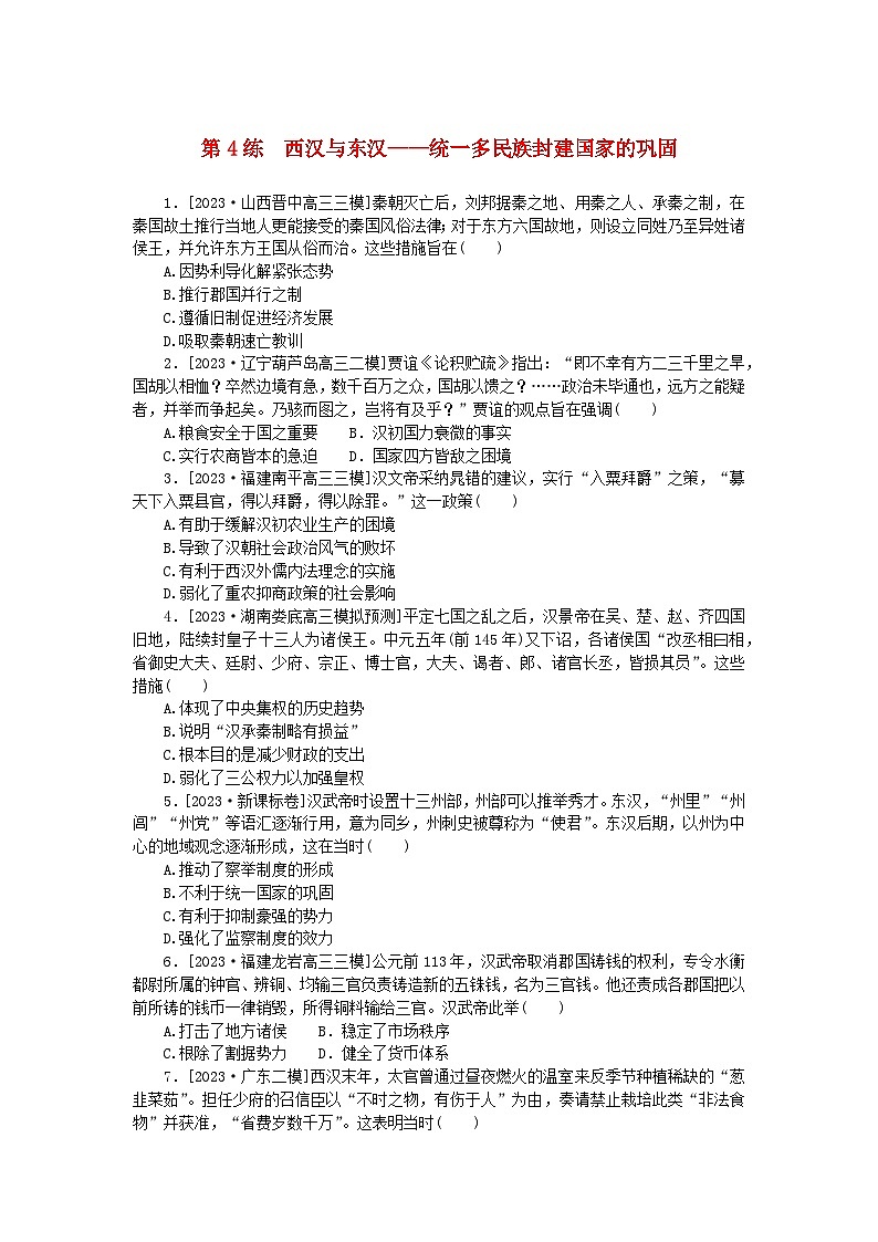 新高考2024版高考历史一轮复习第一部分考点小练第4练西汉与东汉__统一多民族封建国家的巩固第1页