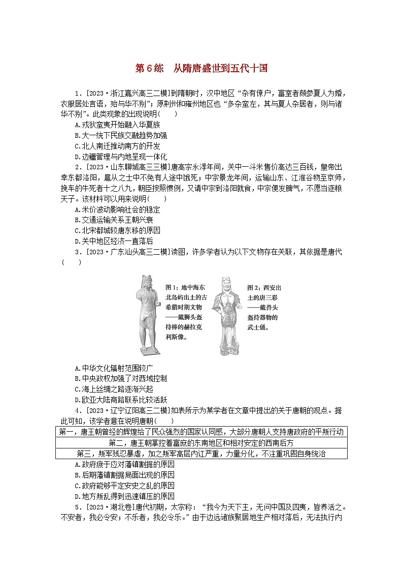 新高考2024版高考历史一轮复习第一部分考点小练第6练从隋唐盛世到五代十国第1页