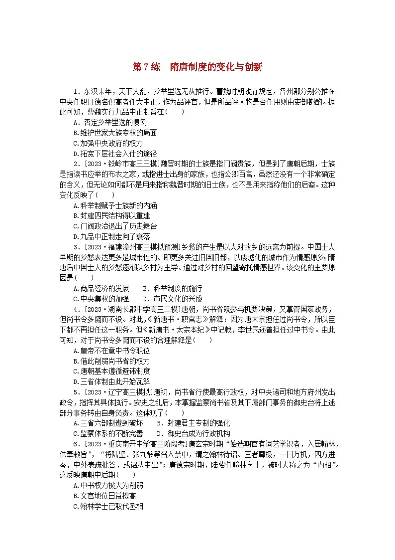新高考2024版高考历史一轮复习第一部分考点小练第7练隋唐制度的变化与创新01