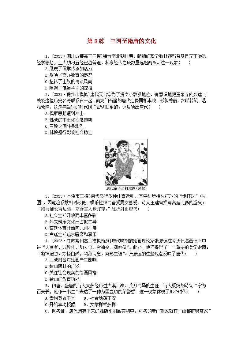 新高考2024版高考历史一轮复习第一部分考点小练第8练三国至隋唐的文化01