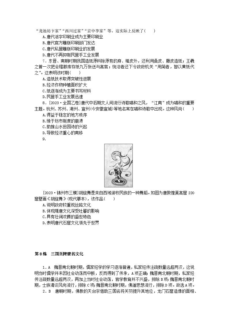 新高考2024版高考历史一轮复习第一部分考点小练第8练三国至隋唐的文化02