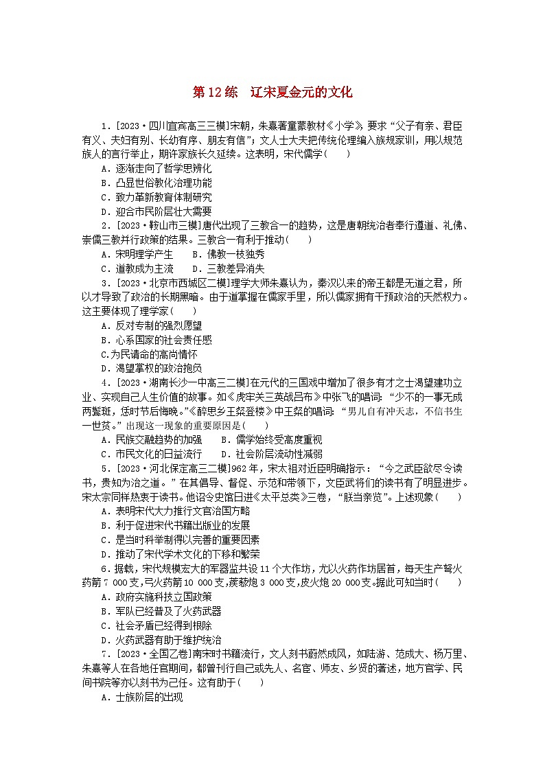 新高考2024版高考历史一轮复习第一部分考点小练第12练辽宋夏金元的文化第1页