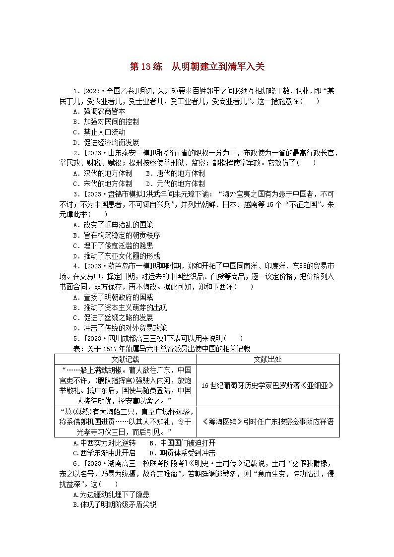 新高考2024版高考历史一轮复习第一部分考点小练第13练从明朝建立到清军入关第1页