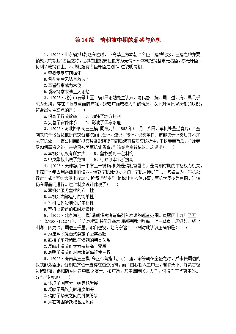 新高考2024版高考历史一轮复习第一部分考点小练第14练清朝前中期的鼎盛与危机第1页