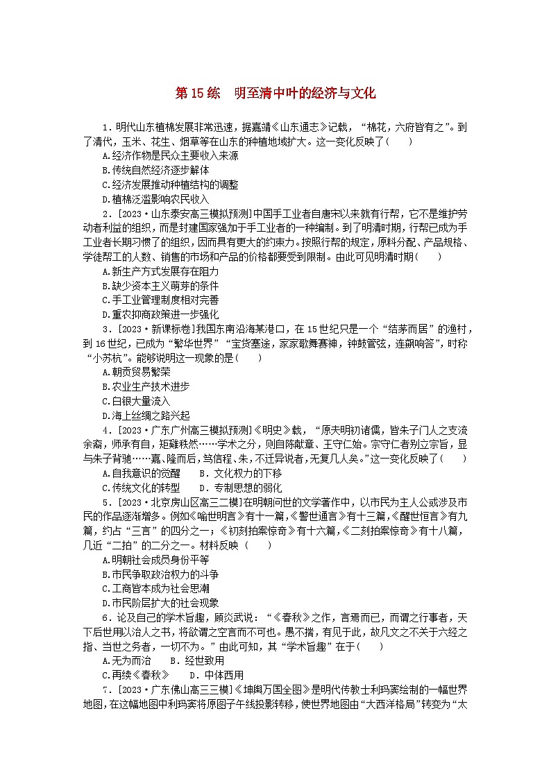 新高考2024版高考历史一轮复习第一部分考点小练第15练明至清中叶的经济与文化01