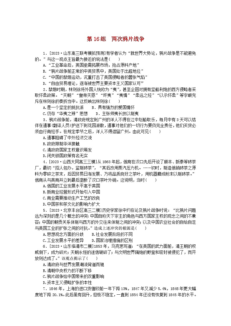 新高考2024版高考历史一轮复习第一部分考点小练第16练两次鸦片战争第1页