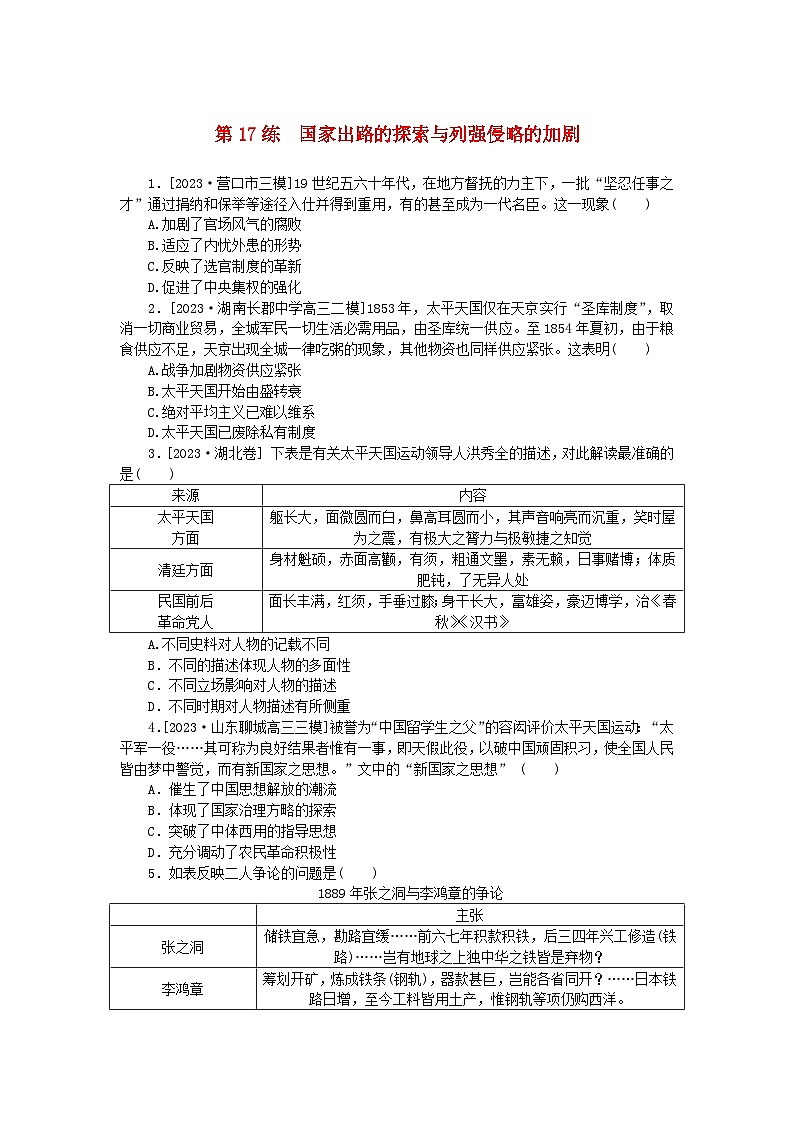 新高考2024版高考历史一轮复习第一部分考点小练第17练国家出路的探索与列强侵略的加剧第1页