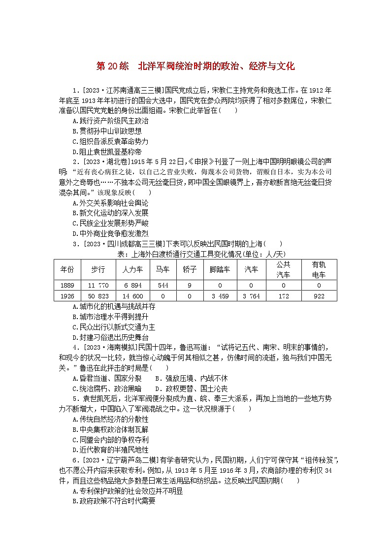 新高考2024版高考历史一轮复习第一部分考点小练第20练北洋军阀统治时期的政治经济与文化第1页