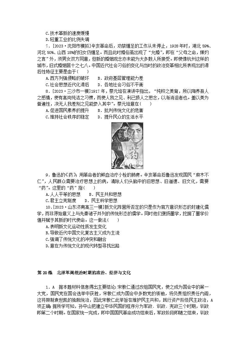 新高考2024版高考历史一轮复习第一部分考点小练第20练北洋军阀统治时期的政治经济与文化第2页