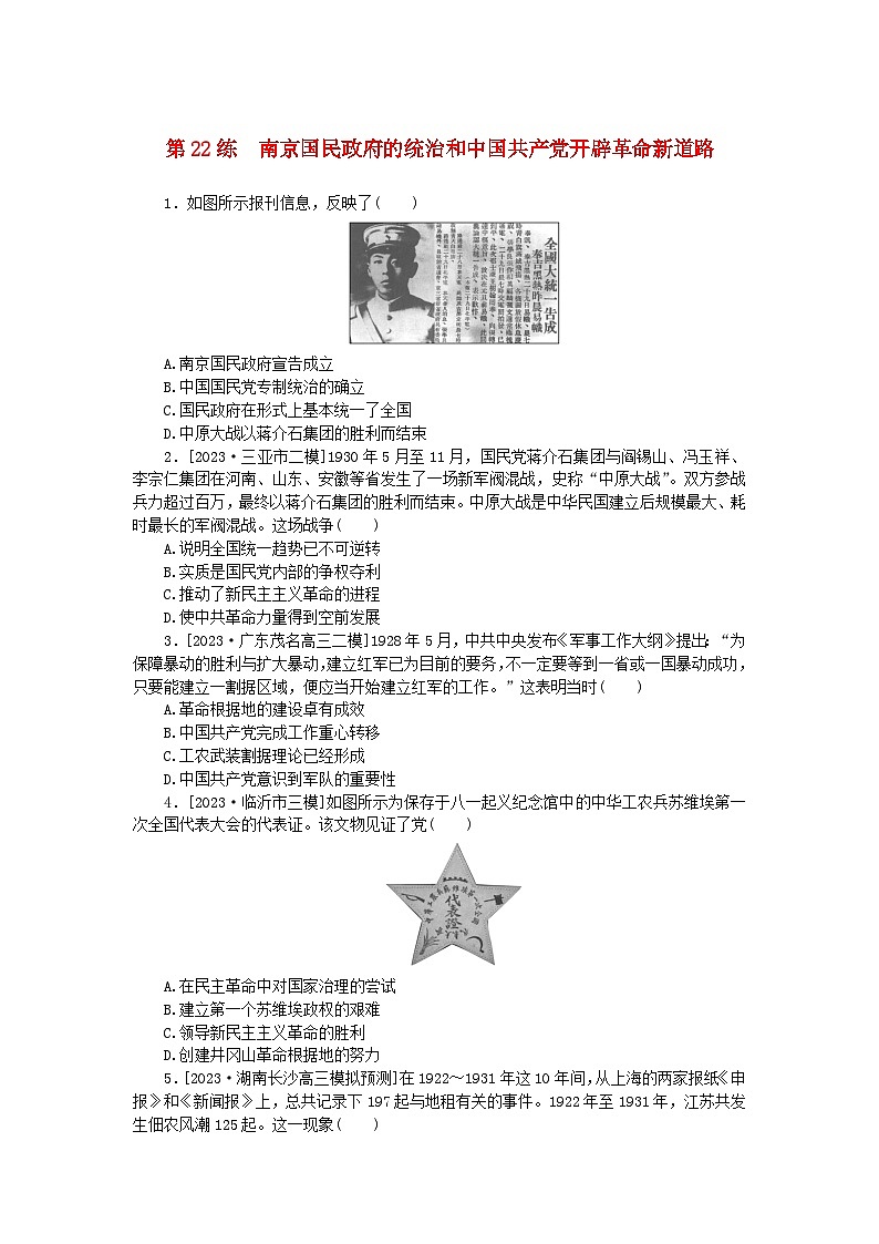 新高考2024版高考历史一轮复习第一部分考点小练第22练南京国民政府的统治和中国共产党开辟革命新道路第1页
