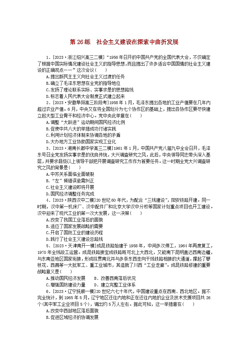 新高考2024版高考历史一轮复习第一部分考点小练第26练社会主义建设在探索中曲折发展第1页