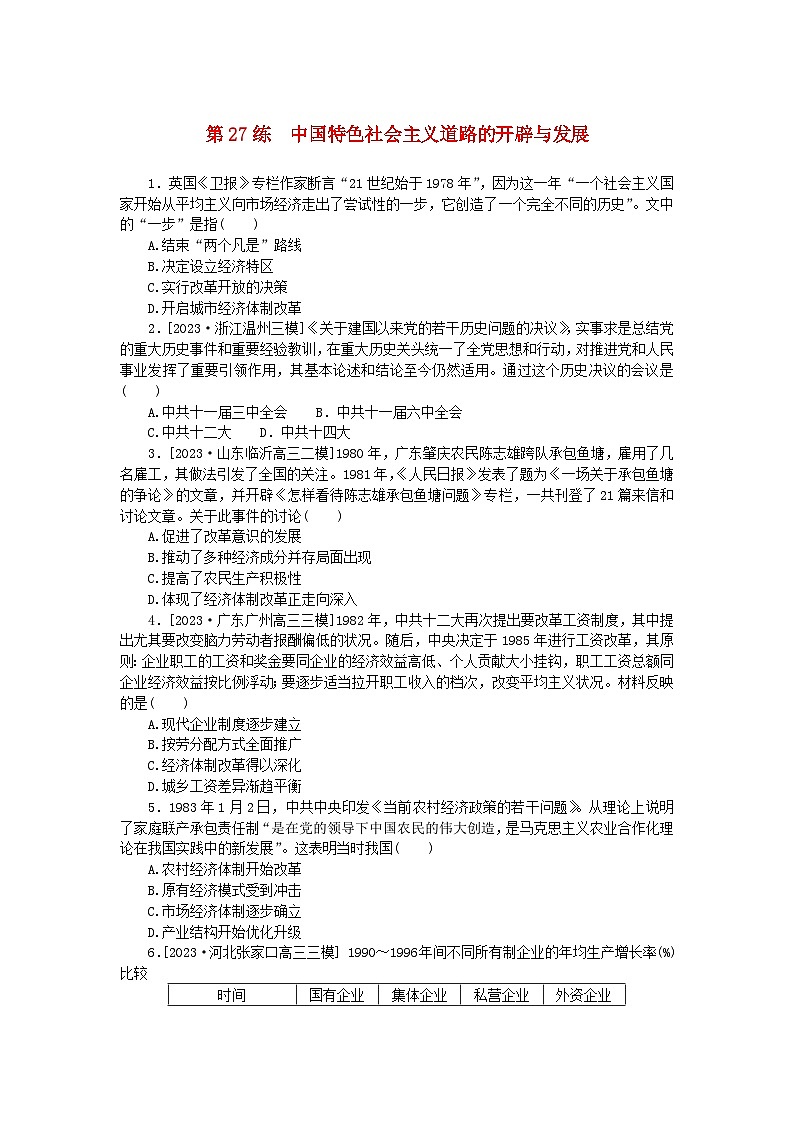 新高考2024版高考历史一轮复习第一部分考点小练第27练中国特色社会主义道路的开辟与发展第1页