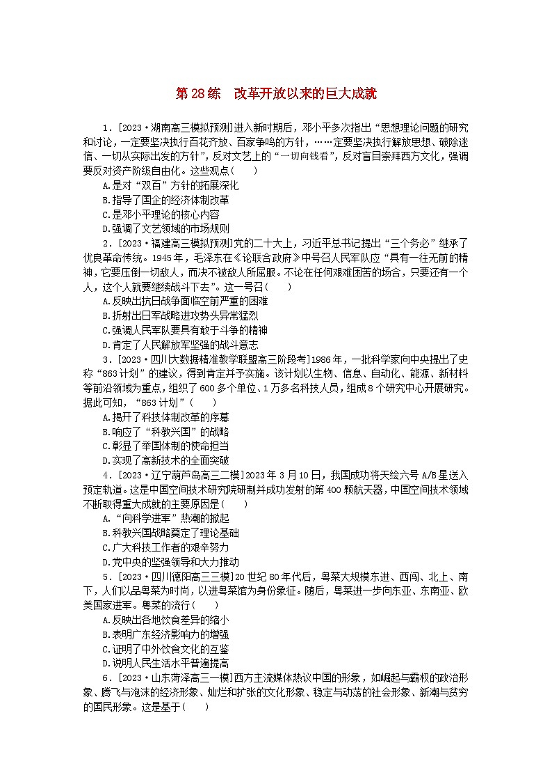 新高考2024版高考历史一轮复习第一部分考点小练第28练改革开放以来的巨大成就第1页