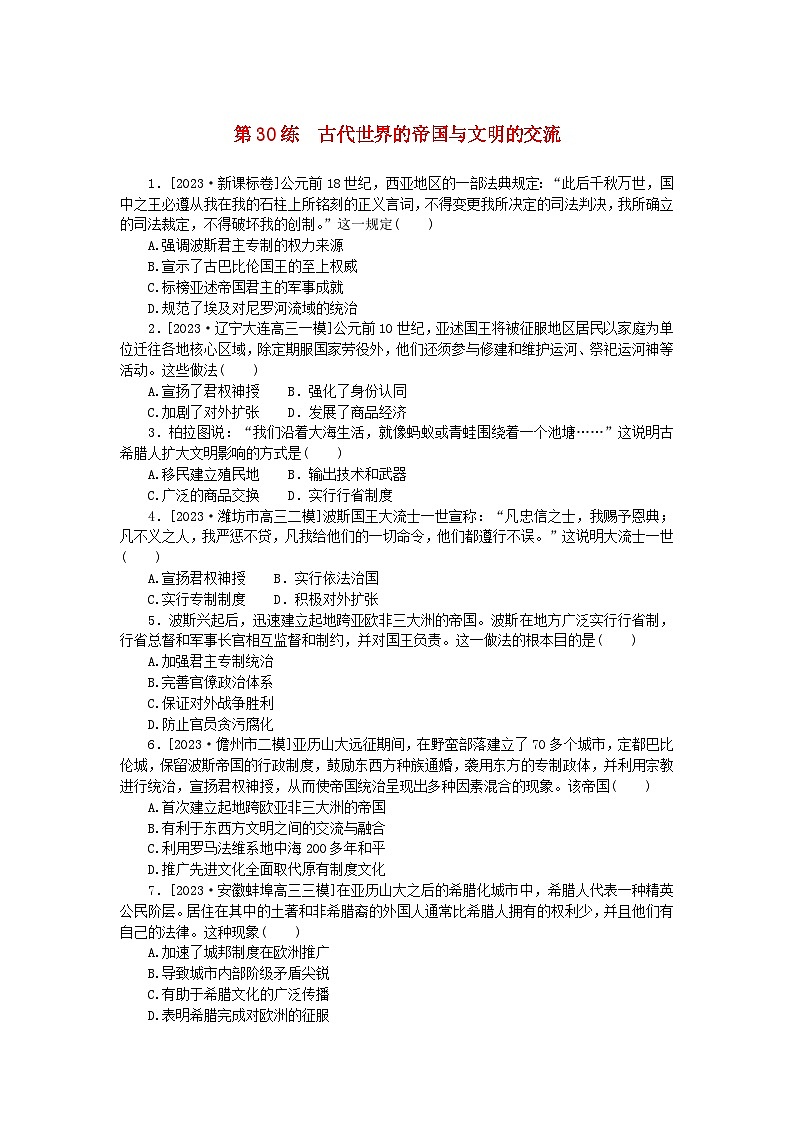新高考2024版高考历史一轮复习第一部分考点小练第30练古代世界的帝国与文明的交流第1页