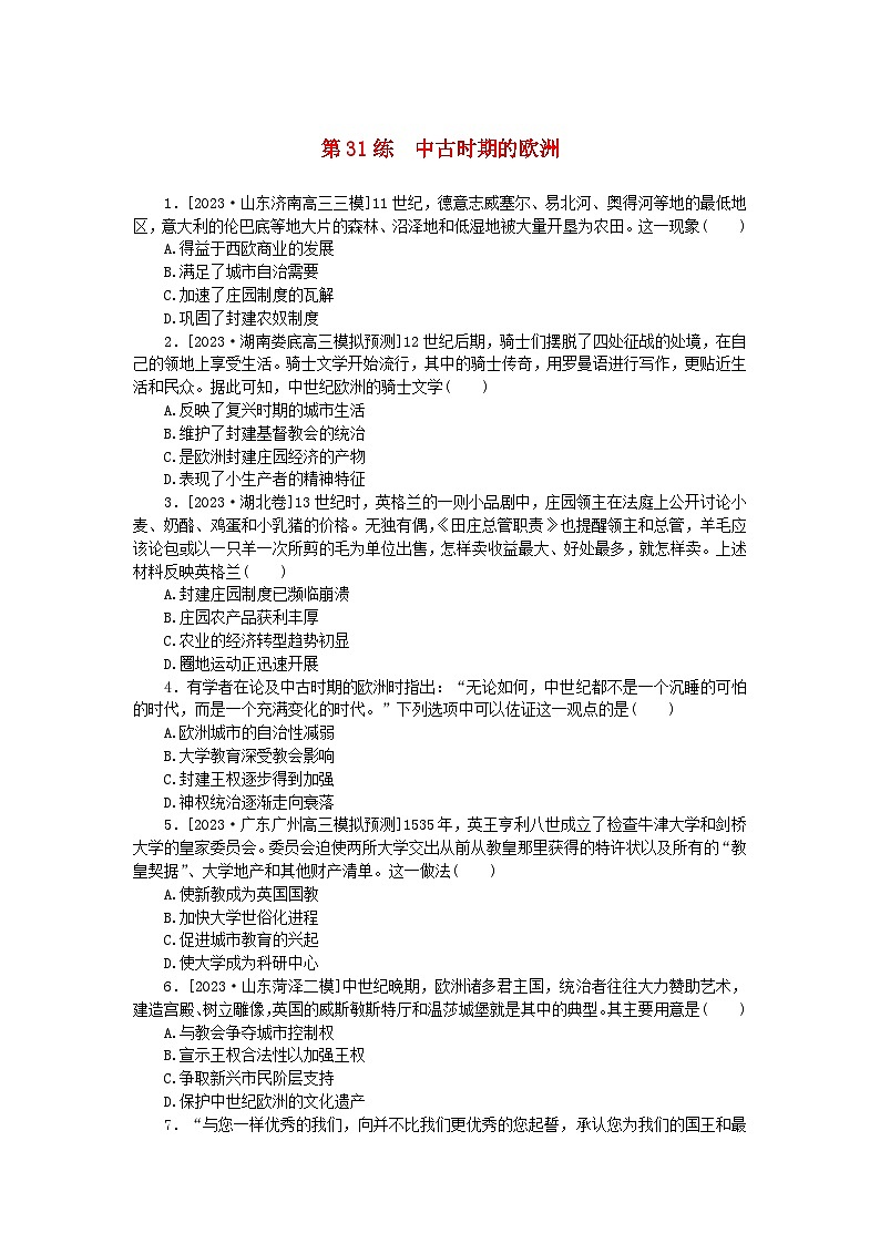 新高考2024版高考历史一轮复习第一部分考点小练第31练中古时期的欧洲第1页