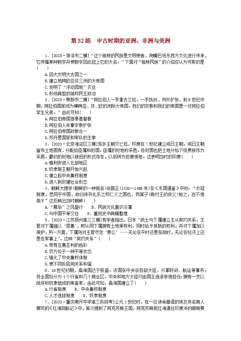 新高考2024版高考历史一轮复习第一部分考点小练第32练中古时期的亚洲非洲与美洲01