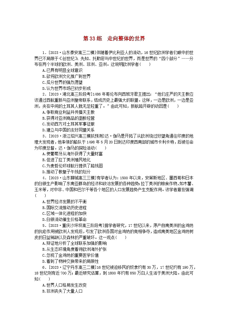 新高考2024版高考历史一轮复习第一部分考点小练第33练走向整体的世界01
